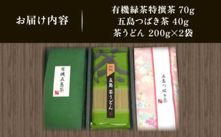 【安心・安全！】 有機緑茶・つばき茶・茶うどん 4点セット 緑茶 茶葉 オーガニック うどん【グリーンティ五島】[PAV003]