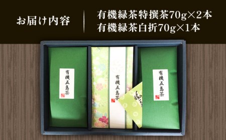【100％有機オーガニック】 有機緑茶 ３本セット 緑茶 茶葉 オーガニック セット 五島市/グリーンティ五島 [PAV004]