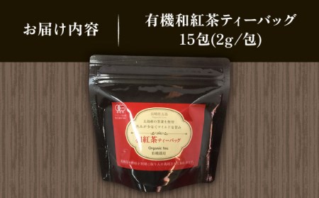 【安心・安全！】 お手軽便利！ 有機和紅茶ティーバッグ 15包【グリーンティ五島】[PAV012]