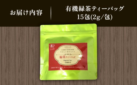 【安心・安全！】 有機緑茶ティーバッグ 15包 【グリーンティ五島】[PAV014]
