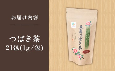 五島つばき茶 21パック【グリーンティ五島】[PAV018]