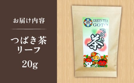  五島つばき茶リーフ 20g 【グリーンティ五島】[PAV022]