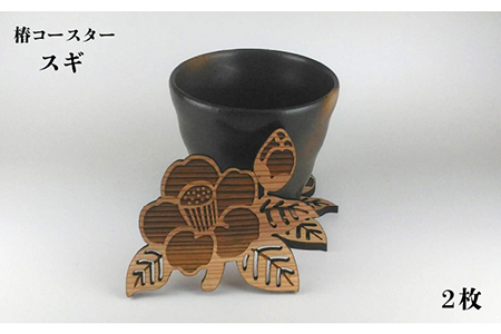 【ひのきとスギで食卓をオシャレに♪】 五島の椿コースター 6枚 五島市/三兄弟工房 [PDW001]