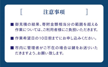 【五島に空き家をお持ちの方♪】空き家 の 管理事業 に係る オプションサービス【五島市シルバー人材センター】[PCA001]