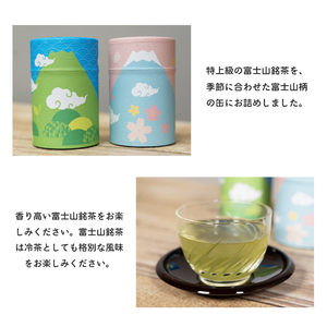 日本茶 富士山銘茶（TM）四季缶2本詰合せ 200g(100g×2本) お茶 お茶の葉 日本茶 緑茶 茶葉 普通煎茶 セット こだわり 美味しい 銘茶 煎茶 ギフト プレゼント 飲み物 静岡茶 お茶葉 山崎商店 富士市 [sf002-003]