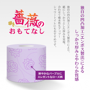 トイレットペーパー 薔薇のおもてなし ダブル 96ロール (12R×8パック) 超吸水 ふんわり 肌にはりつきにくい シャワートイレにも 薔薇の香り パープル 柄・色付き 消臭 再生紙 まとめ買い 防災 備蓄 日用品 消耗品 生活用品 富士市 [sf023-016]