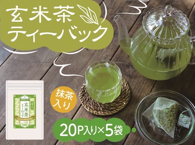 11-26 抹茶入り玄米茶 紐付きティーバッグ5袋