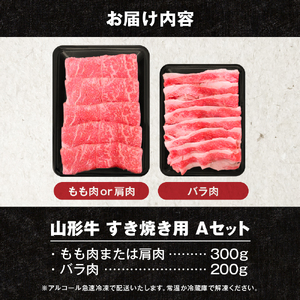 山形牛すき焼き用Ａセット(もも肉または肩肉300g＆バラ肉200g) 肉の工藤提供 hi004-hi023-001r  国産牛 牛肉 ブランド牛 精肉 肉 黒毛和牛 和牛 薄切り肉 霜降り肉 赤身 セット お取り寄せ ご当地 グルメ 冷凍 送料無料 山形県 東根市