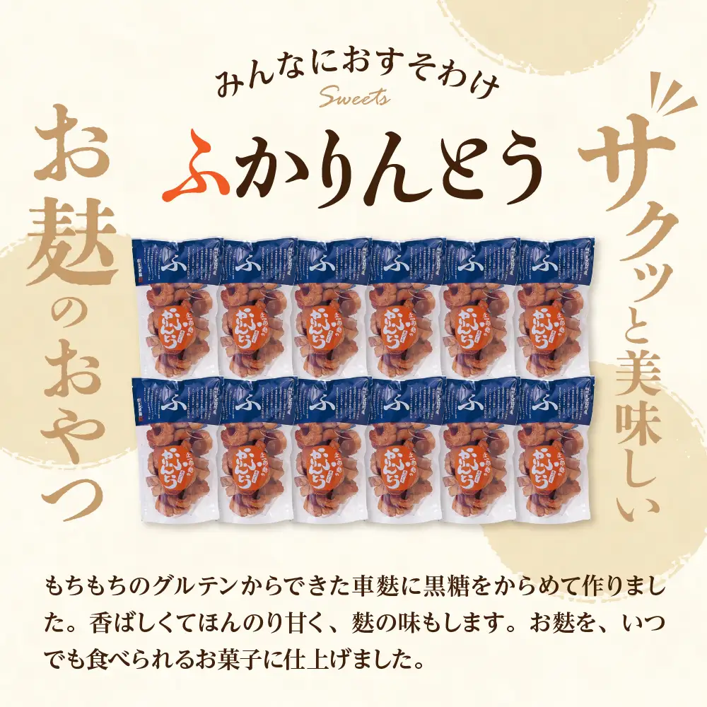 みんなにおすそわけ 「 麩かりんとう 」 12袋 麩 かりんとう