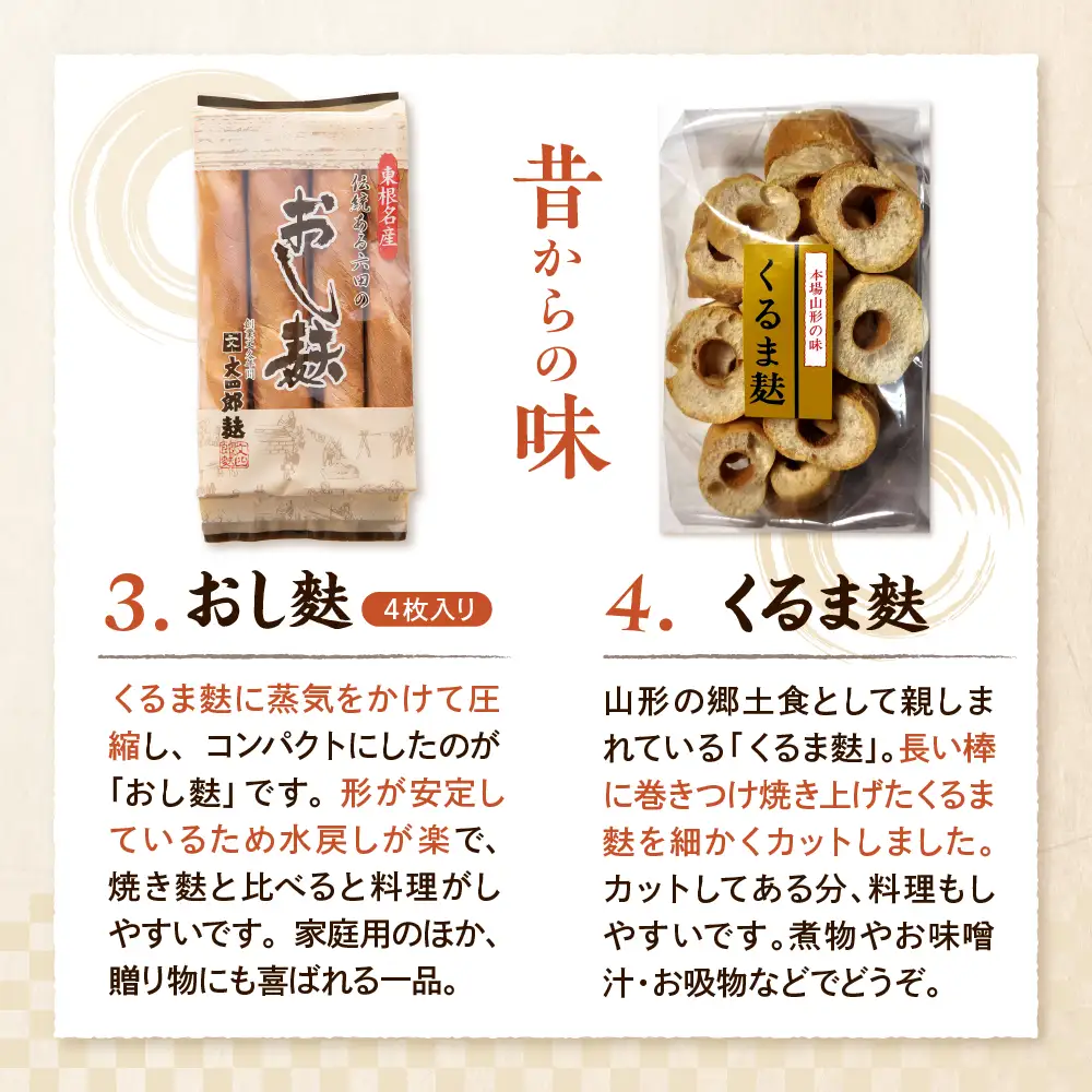 東根特産 「 焼き麩 」と「 麩菓子 」 セット 4種 詰め合わせ