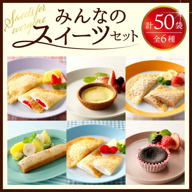 卵・乳・小麦不使用 みんなのスイーツセット6種（フレンズクレープ3種＆その他3種）山形県 東根市 シロッコさがえ提供 hi010-008（スイーツ 菓子 お菓子 洋菓子 ケーキ スティックケーキ クレープ ヨーグルト いちご バナナ 風味 濃厚 豆乳 プリン タルト プリンタルト 栗　栗タルト カドーショコラ チョコ デザート アフタヌーンティー ご褒美 おやつ ティータイム アレルギー対応食品 冷凍配送 無料配送 冷凍食品 冷凍スイーツ セット 詰め合わせ 食べ比べ 試し お試し cake chocolate sweets desert teatime 山形県 東根市 人気 ふるさと納税）
