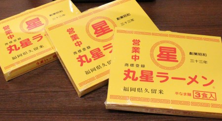 CE-015 「丸星ラーメン」半生麺（3食入り×3セット）