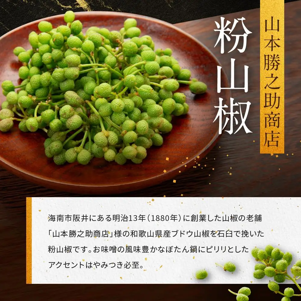 高級ぼたん鍋セット3～4人前(特製味噌・粉山椒付) 熊野古道紀伊路