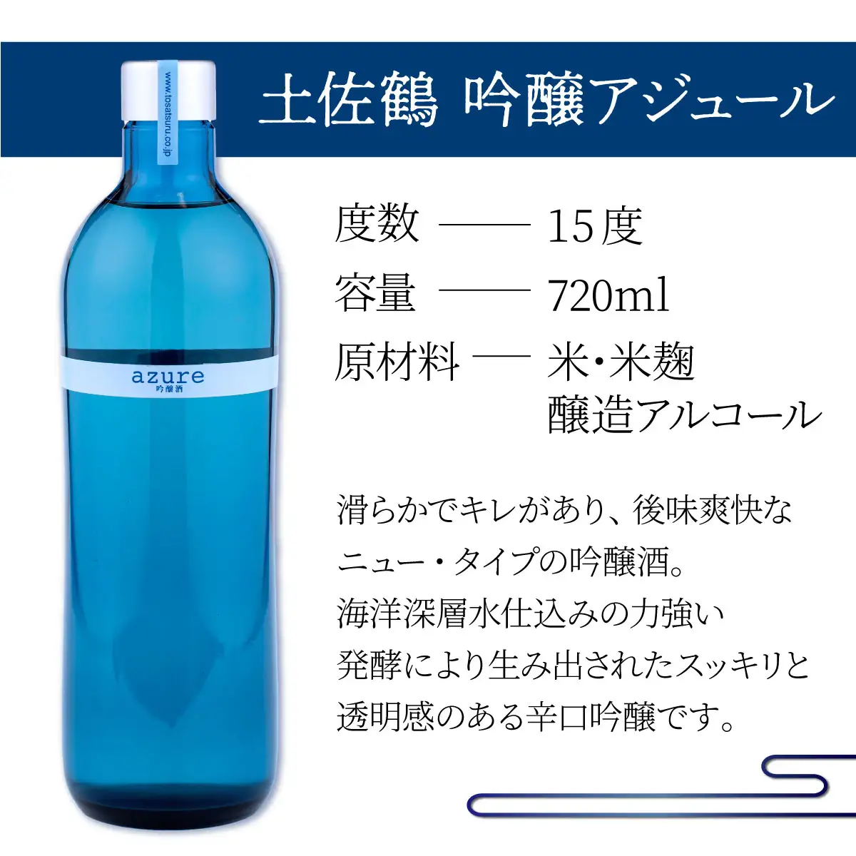 土佐鶴吟醸酒 アジュール720ml【吟醸酒】