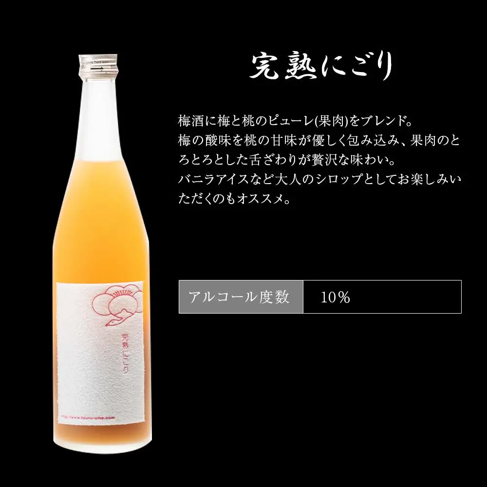 鶴梅 完熟・完熟にごり 720ml 2本セット ［Hw10］
