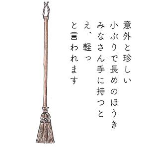 高田耕造商店 しゅろのやさしいほうき 三玉 焼檜柄 短