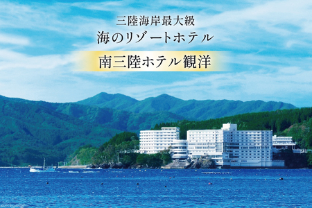 宿泊券 1泊2食付 南三陸ホテル観洋 ペア宿泊券 [阿部長商店 宮城県 南三陸町 30aa0004]