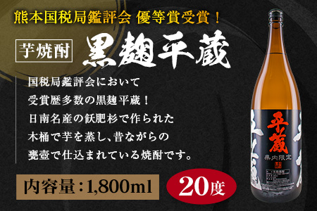 受賞歴多数 宮崎限定 焼酎 平蔵 白 黒 人気 2本 セット オリジナル 20度 お酒 アルコール 飲料 飲み物 国産 櫻乃峰酒造 おすすめ 芋焼酎 晩酌 宅呑み 家飲み 呑み比べ 飲み比べ お取り寄せ グルメ 詰め合わせ お祝い 記念日 地酒 甕壺仕込み 日南市 送料無料_C155-25