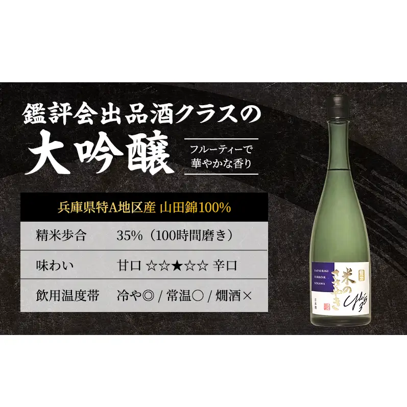 日本酒 受賞多数 大吟醸 龍力 米のささやき YK-35 720ml 地酒 お酒 酒 アルコール 清酒 大吟醸酒 辛口 フルーティー フルーティーな香り 山田錦 ギフト 贈答 プレゼント 兵庫 兵庫県 姫路市