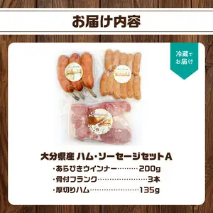大分県産　ハム・ソーセージセットA A05015