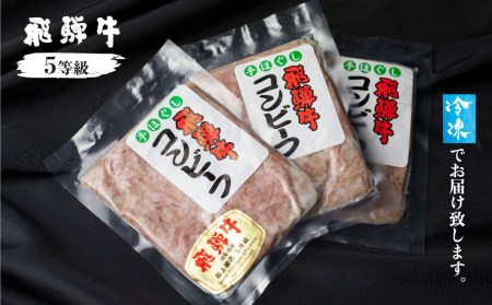飛騨牛 コンビーフ 3個セット 肉の沖村 飛騨牛 5等 [Q586]