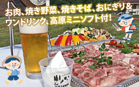 高原BBQ＋高原ミニソフト＆ドリンク付き 4名様分【準備・炭起こし・片付け込み】【利用可能期間 5月上旬～10月末】