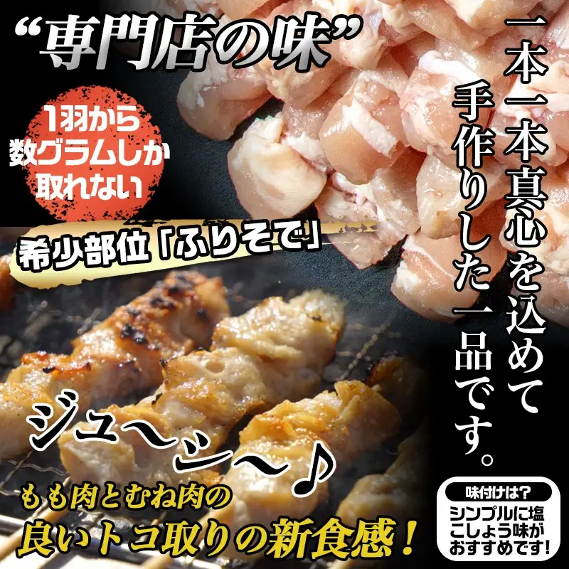 宮崎県産若鶏 ふりそで串 50本 (2kg)〔12-G301〕_(都城市) 焼鳥 希少部位 鶏肉 手作り 生冷凍 やきとり