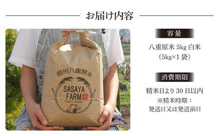 【寄附額改訂】令和８年新米予約！八重原米 白米【5kg】(5kg×1袋)　※2026年10月以降順次発送｜笹屋農園「農薬削減長野県認証取得」　先行予約 お米
