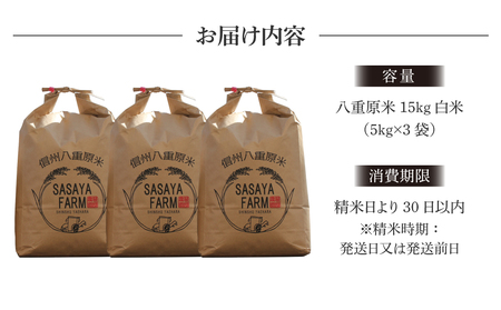 【寄附額改訂】令和8年新米予約！八重原米 白米【15kg】(5kg×3袋)　※2026年10月以降順次発送｜笹屋農園「農薬削減長野県認証取得」　お米