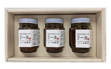 【山八】自家製ラー油　3本セット[H4319]