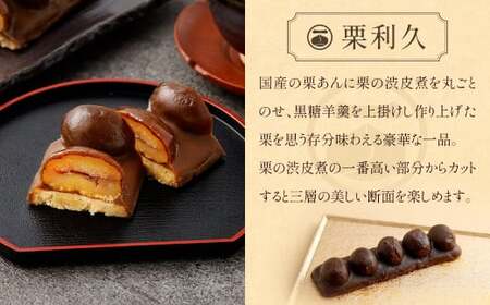 ＜栗づくしセット（栗利久1本、黄樹1本、くろ栗あん大福1個）＞翌月末迄に順次出荷【TVで話題沸騰！】【c786_hr_x2】