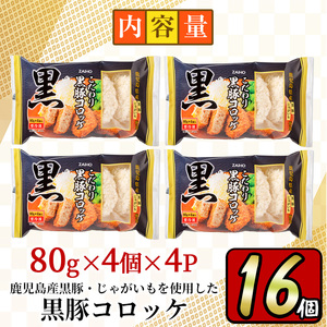 こだわり黒豚コロッケ(計16個) 豚肉 惣菜 冷凍 コロッケ 【財宝】_y303
