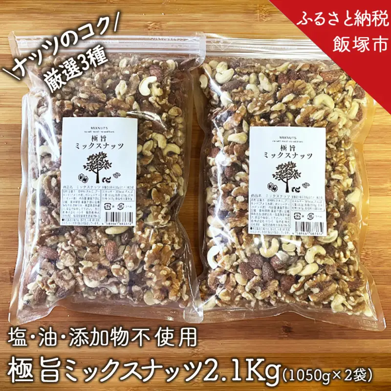 極旨ミックスナッツ2100g （1050g×2袋）【B-208】