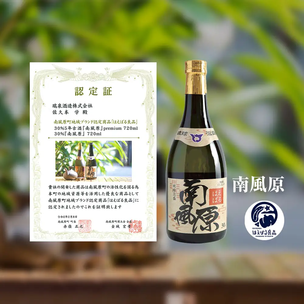  琉球泡盛【南風原】新酒・古酒飲み比べセット（720ml×2本）