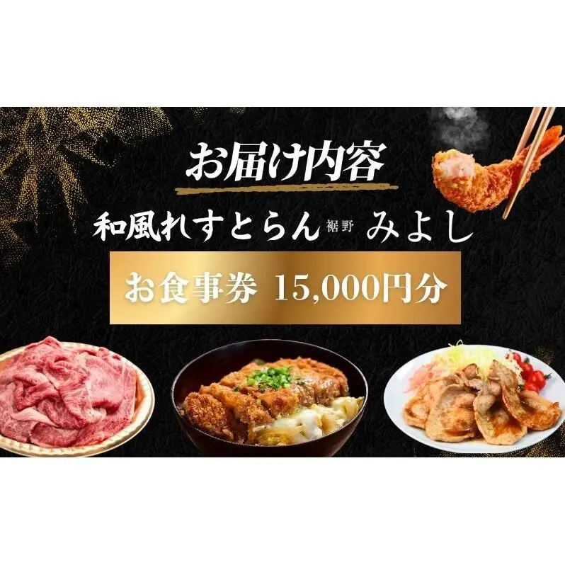 和風れすとらん「みよし」 お食事券 15000円分 チケット 