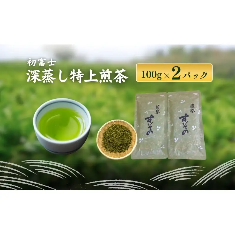 深蒸し特上煎茶　初富士 飲料類 お茶 