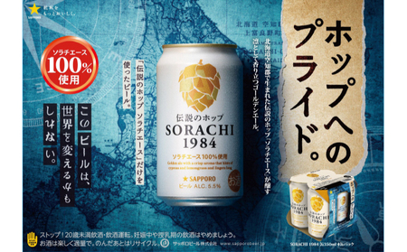 ビール SORACHI1984 350ml × 24缶 上富良野町発祥！ 伝説のホップ