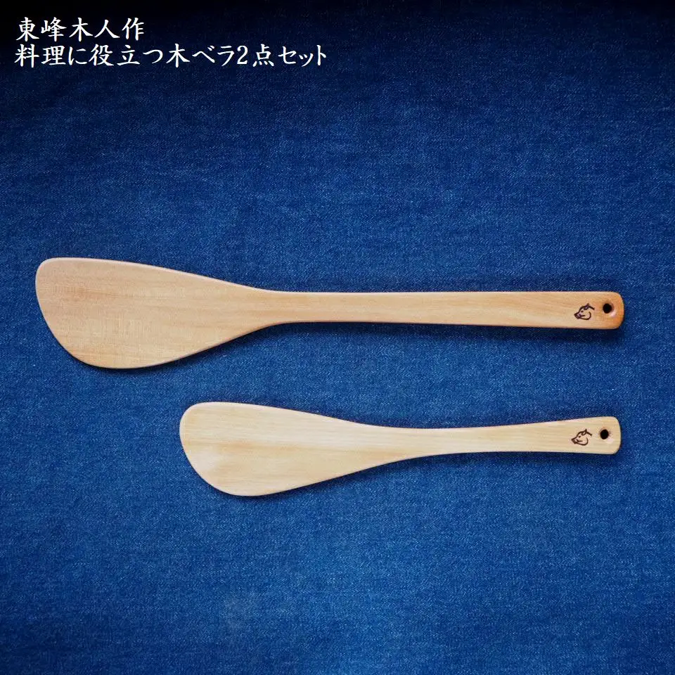 東峰木人作-料理に役立つ木ベラ2点セット（水目桜） H1