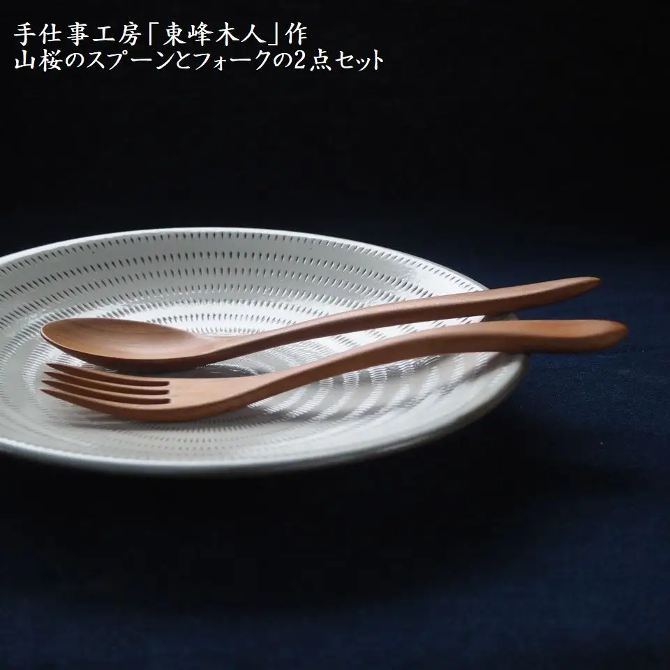 東峰木人作-山桜のスプーンとフォークの2点セット H2