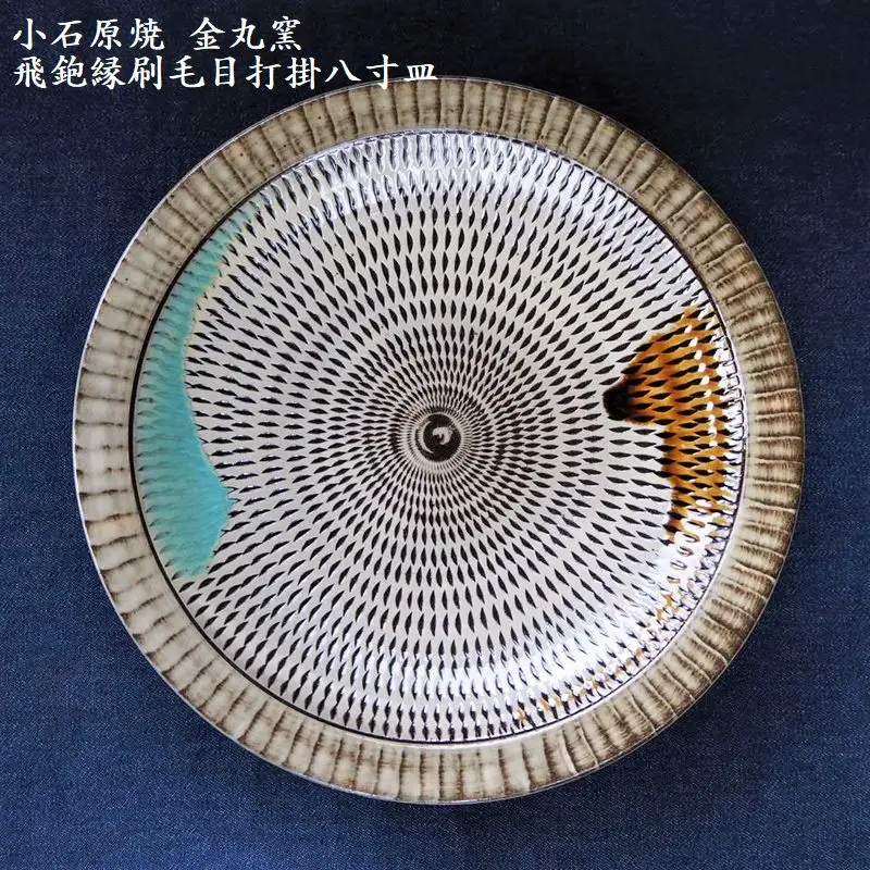 小石原焼飛鉋縁刷毛目打掛八寸皿(金丸窯)直径約24.5cm H11