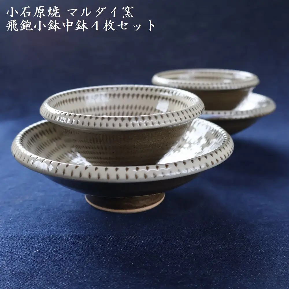 小石原焼トビカンナ小鉢・中鉢4枚セット（マルダイ窯） H14