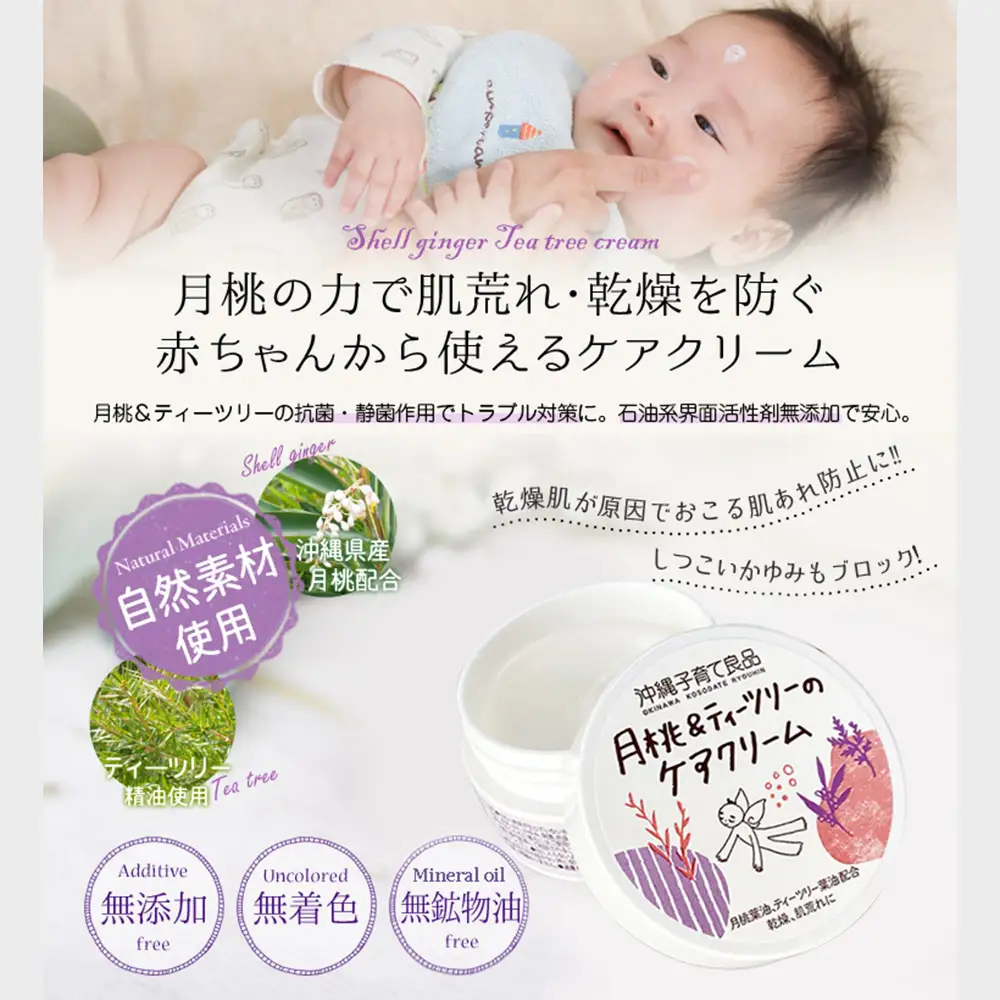 自然派保湿ケアクリーム「月桃＆ティーツリー」ベビー用品　出産祝い