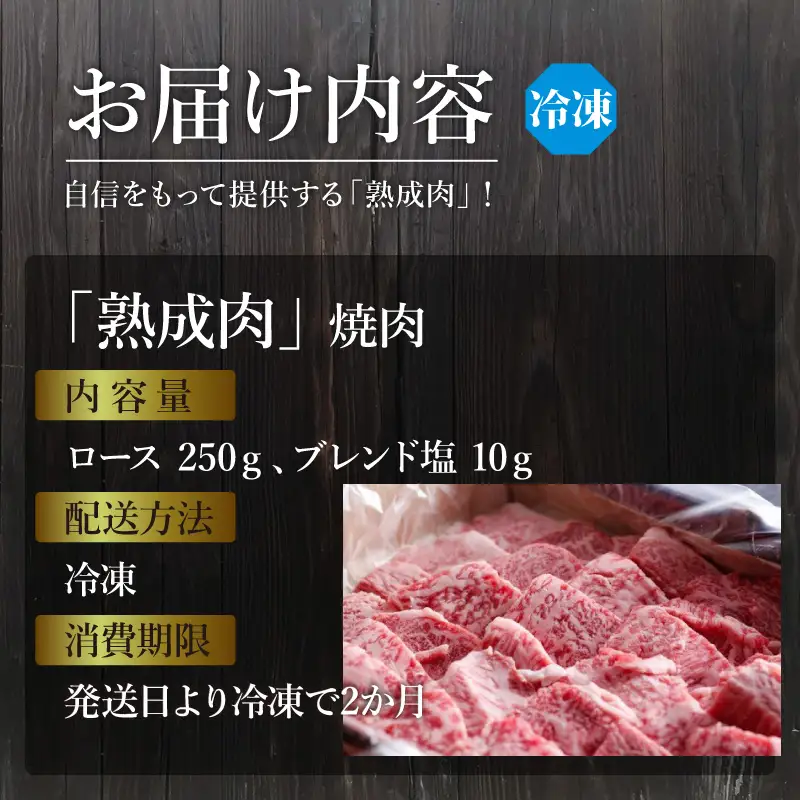 「熟成肉」焼肉(250g)《焼肉 熟成肉 ロース 牛肉 ロース 250g 牛 国産 和牛 おすすめ こだわり セット バーベキュー ブレンド塩 旨味 加古川市》【2402A00405】