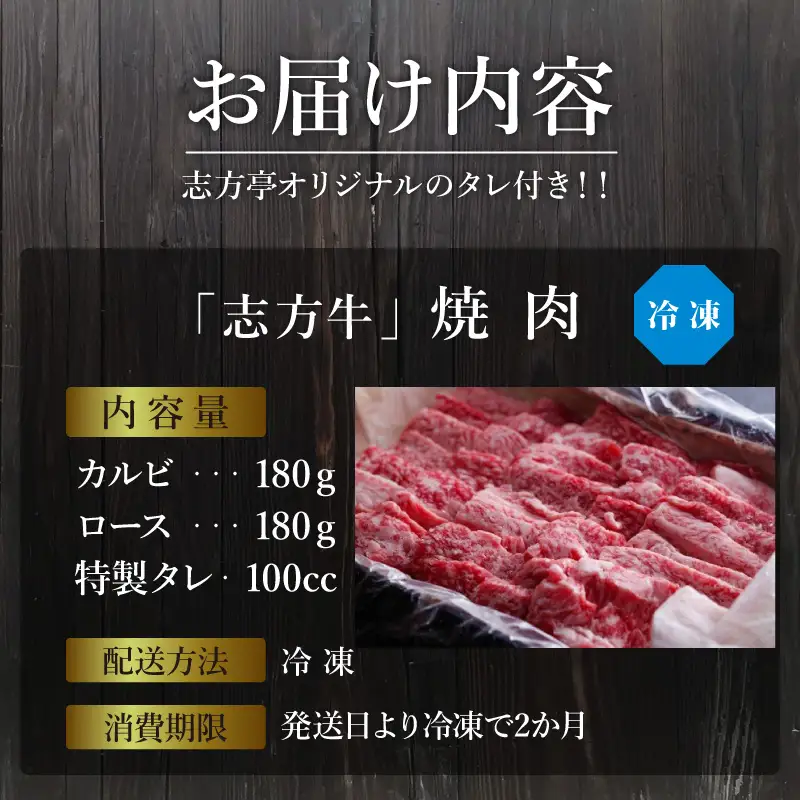 「志方牛」焼肉(360g)《 焼肉 カルビ ロース 牛肉 志方亭 国産 バーベキュー 牛 おすすめ こだわり 贈答用 スタミナ タレ付き 》【2402A00406】
