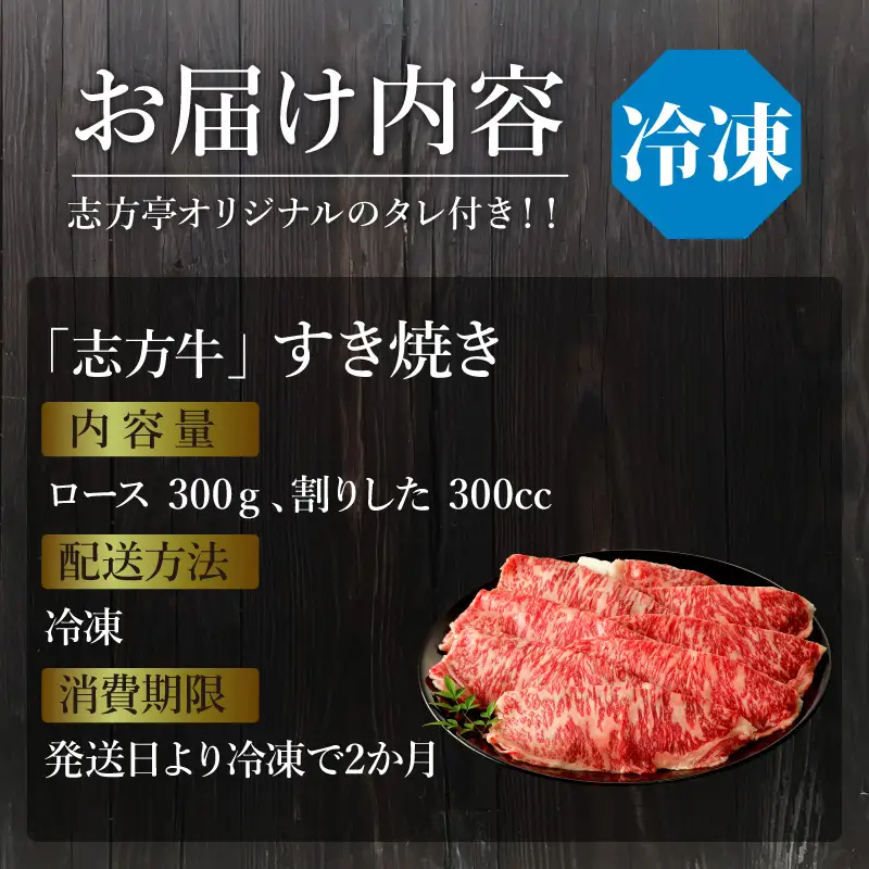「志方牛」すき焼き(300g)《 鍋 お鍋 すき焼き 牛肉 ロース 志方亭 国産 牛 おすすめ こだわり 贅沢 スライス 》【2402A00407】