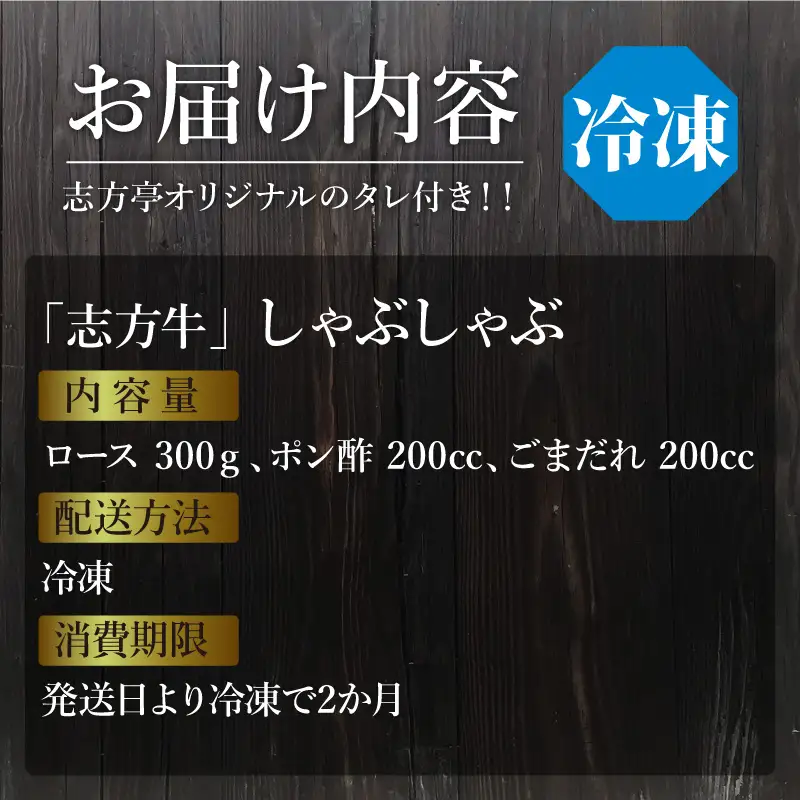 「志方牛」しゃぶしゃぶ(300g)《 鍋 お鍋 しゃぶしゃぶ 牛肉 志方牛 国産 牛 おすすめ おいしい こだわり たれ付き 鍋 セット 詰め合わせ 》【2402A00408】