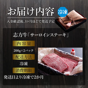 「志方牛」サーロインステーキ(200g×2枚)《サーロインステーキ 志方牛 ステーキ 国産 和牛 牛 牛肉 おすすめ 高級 美味しい 》【2404A00409】