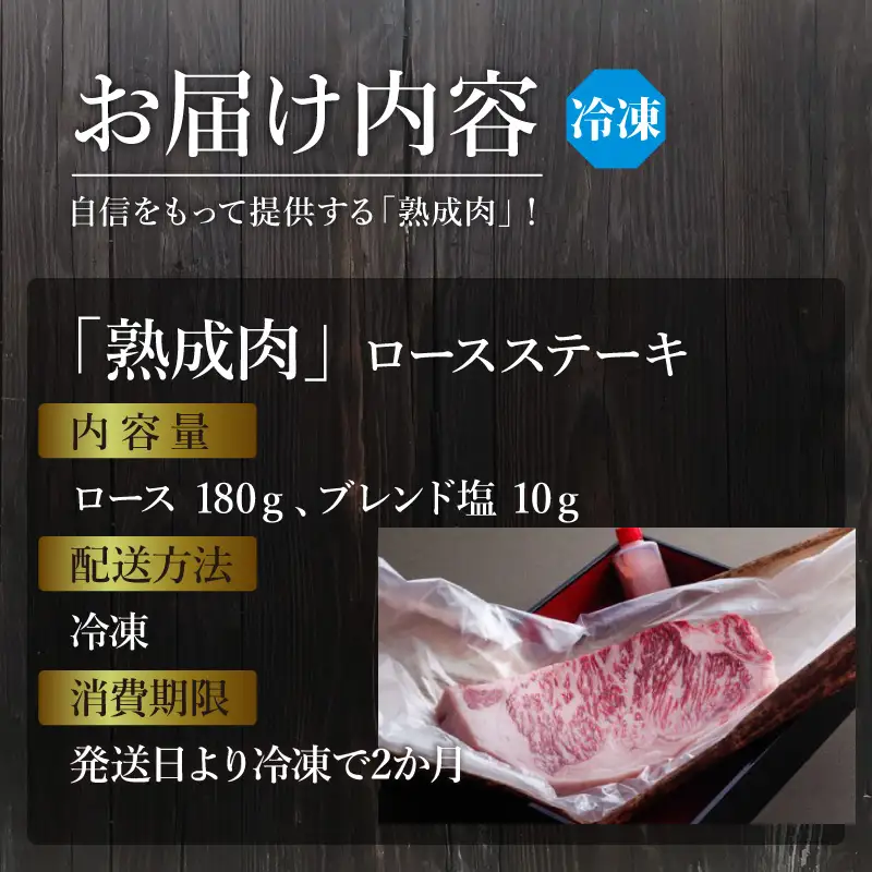 「熟成肉ロース」ステーキ(180g)《焼肉 ロース 180g 和牛 ステーキ 国産 牛肉 赤身 贅沢 》【2404A00410】