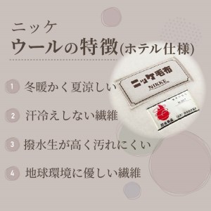 ホテル仕様ウール毛布【2408N05102】