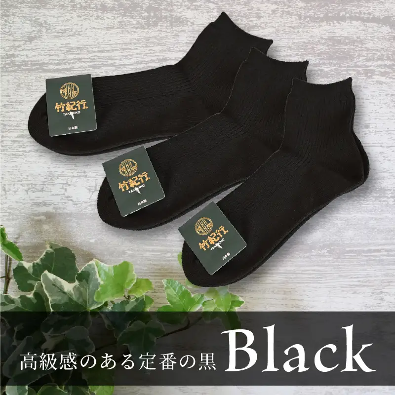 竹紀行ショートソックス（ブラック5足）【2401T02302】